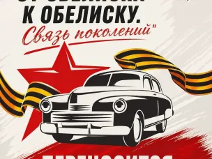 Автопробег «От обелиска к обелиску. Связь поколений» переносится в связи с неблагоприятными погодными условиями