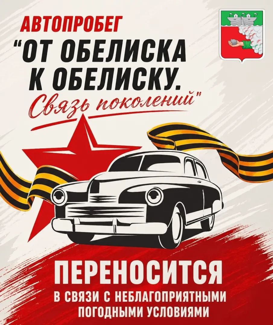 Автопробег «От обелиска к обелиску. Связь поколений» переносится в связи с неблагоприятными погодными условиями