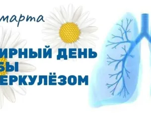 Всемирный день борьбы с туберкулезом