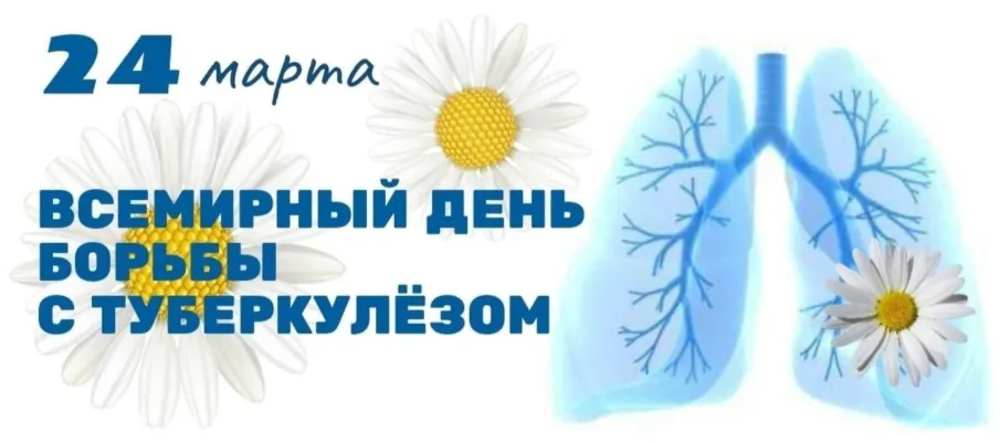 Всемирный день борьбы с туберкулезом