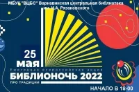 Библионочь-2022