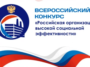 Успейте подать заявку на всероссийский конкурс «Российская организация высокой социальной эффективности» до 22 мая 2026 года!