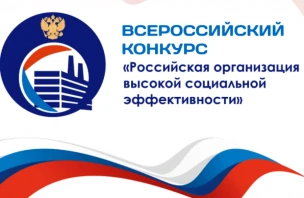 Успейте подать заявку на всероссийский конкурс «Российская организация высокой социальной эффективности» до 22 мая 2026 года!