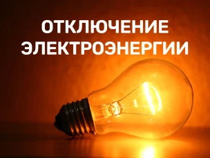 Отключение электроэнергии