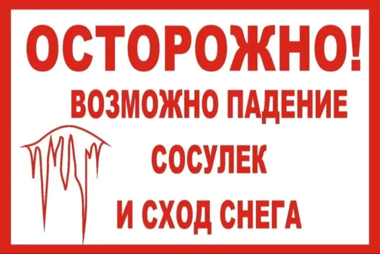 В связи с выпадением большого количества осадков в виде снега, появилась угроза обрушения конструкций крыш, а также схода снежных и ледяных масс.