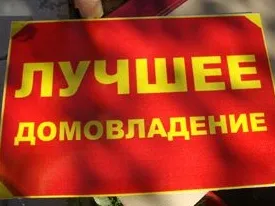 Конкурс "Лучшее домовладение"