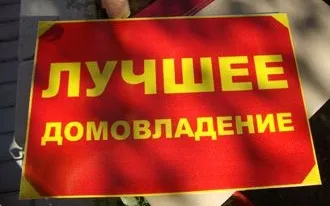 Конкурс "Лучшее домовладение"