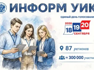 6 июля стартует масштабное обучение участников проекта «ИнформУИК»: семинар для региональных координаторов проекта пройдет в ЦИК России в формате ВКС