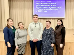 Дан старт муниципальному этапу всероссийского конкурса «Учитель года России — 2026»