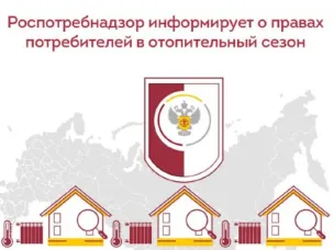 Потребителям об их правах в отопительный сезон