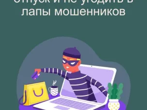 Сезон отпусков. Отличительные признаки мошеннических сайтов