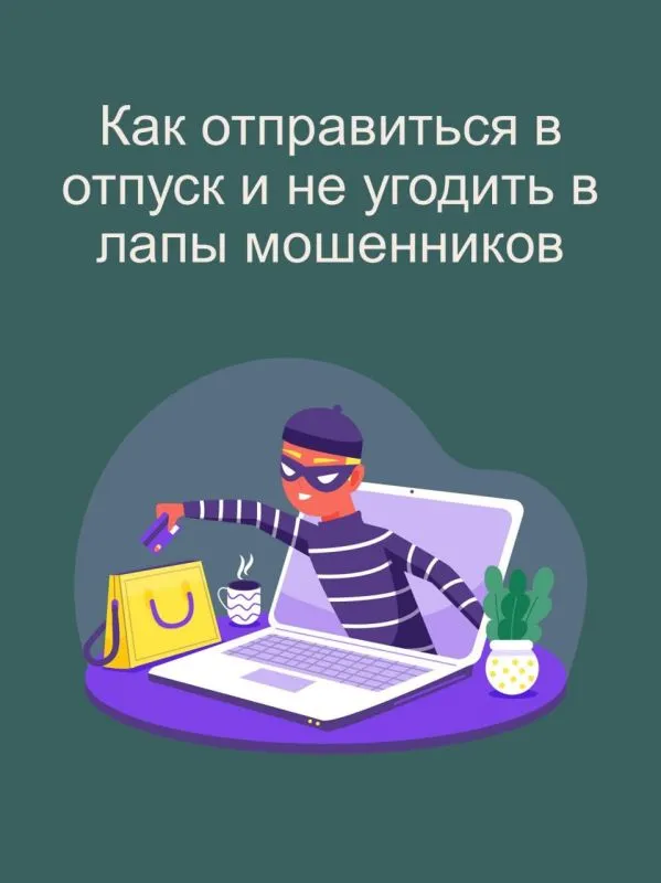 Сезон отпусков. Отличительные признаки мошеннических сайтов