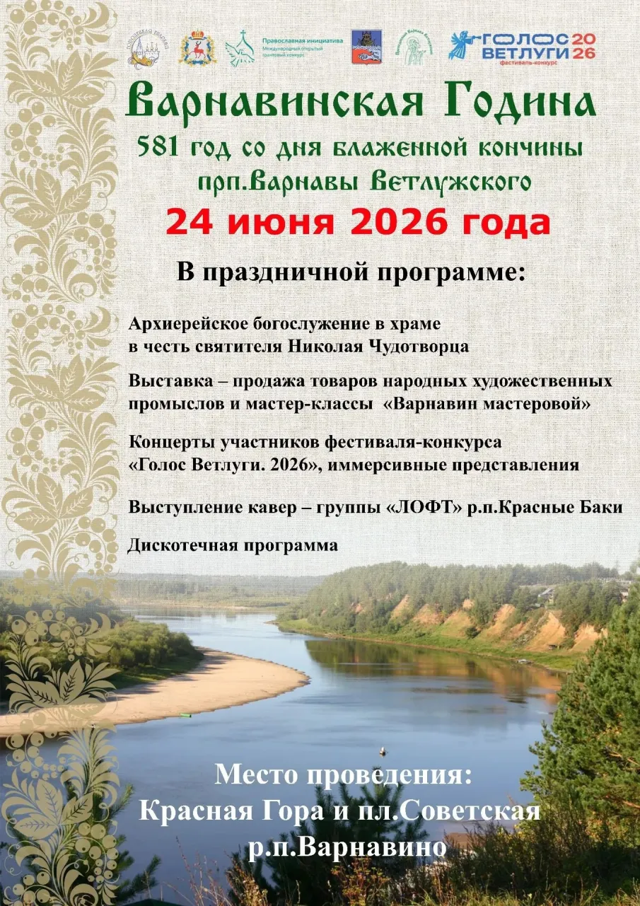 Афиша мероприятий, запланированных на Варнавинскую Годину 24 июня 2026 года