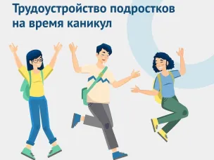 Работа для подростков