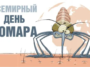 Всемирный день комара (World Mosquito Day) отмечается ежегодно 20 августа