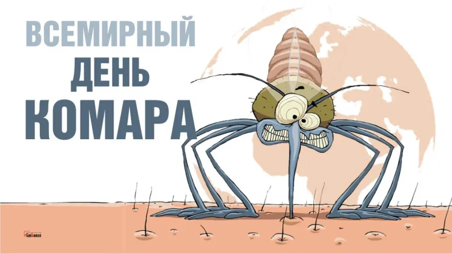 Всемирный день комара (World Mosquito Day) отмечается ежегодно 20 августа