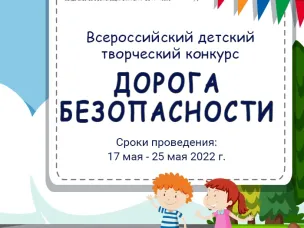 «Дорога безопасности»