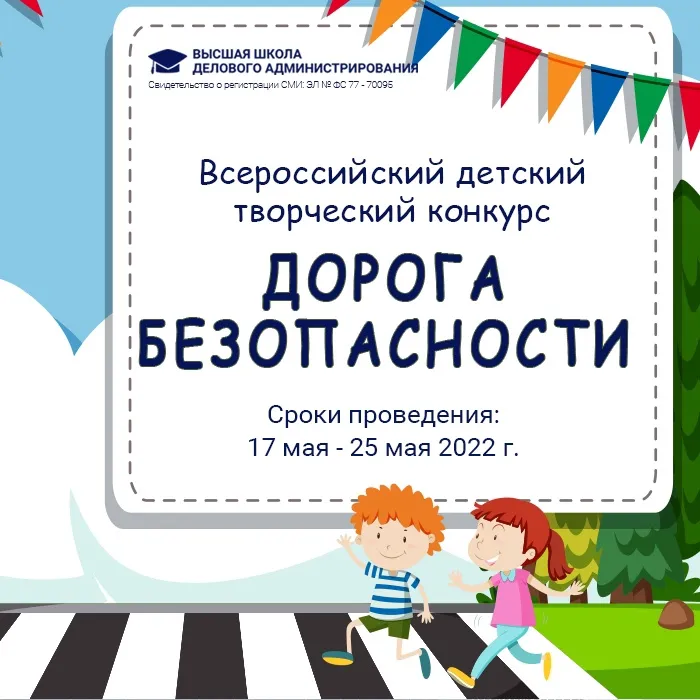 «Дорога безопасности»
