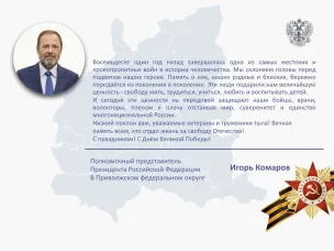 Поздравление полномочного представителя Президента РФ Игоря Комарова с Днем Победы
