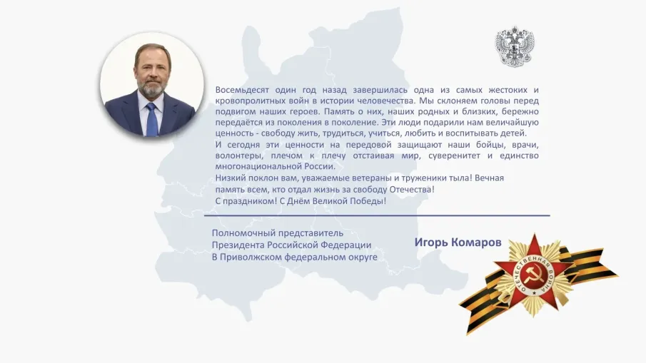 Поздравление полномочного представителя Президента РФ Игоря Комарова с Днем Победы