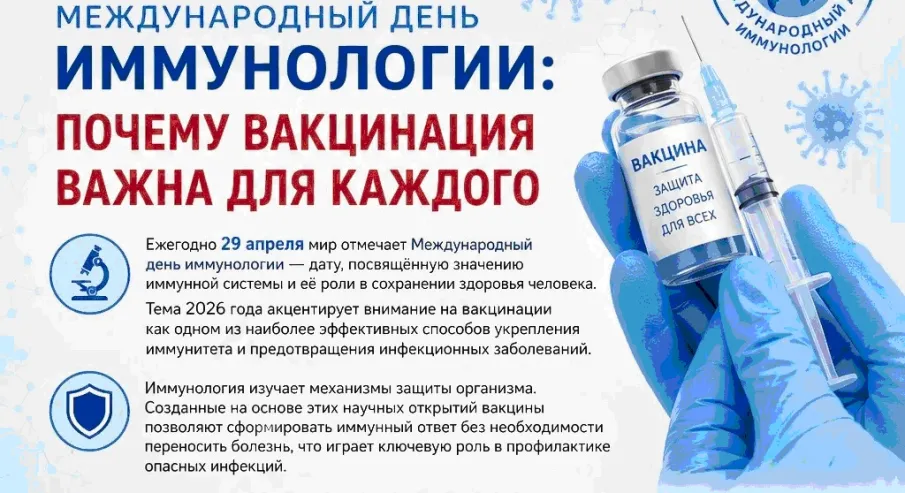Международный день иммунологии: Почему вакциана важна для каждого
