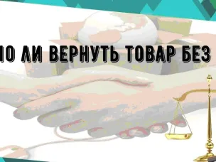Как вернуть товар при отсутствии чека?