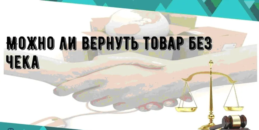 Как вернуть товар при отсутствии чека?