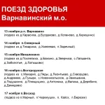 Поезд Здоровья