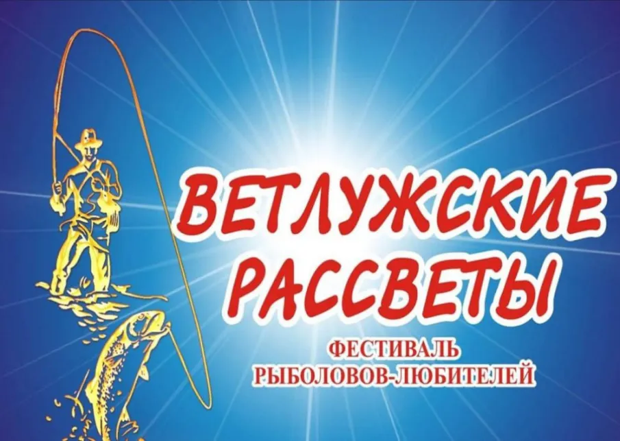Успейте подать заявку на участие в старейшем Нижегородском рыболовном фестивале «Ветлужские рассветы» до 11 июня!