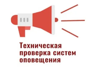 Техническая проверка систем оповещения 4 марта