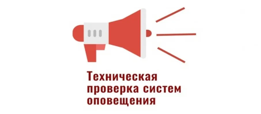 Техническая проверка систем оповещения 4 марта