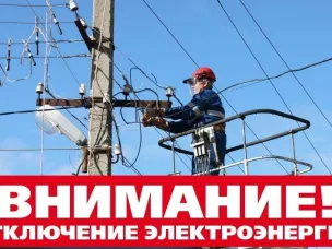 ИНФОРМАЦИОННОЕ СООБЩЕНИЕ ОБ ОТКЛЮЧЕНИИ ЭЛЕКТРОЭНЕРГИИ