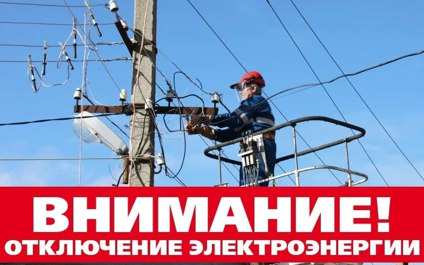 ИНФОРМАЦИОННОЕ СООБЩЕНИЕ ОБ ОТКЛЮЧЕНИИ ЭЛЕКТРОЭНЕРГИИ