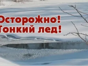 Осторожно! Тонкий лед!