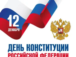 С Днем Конституции Российской Федерации!