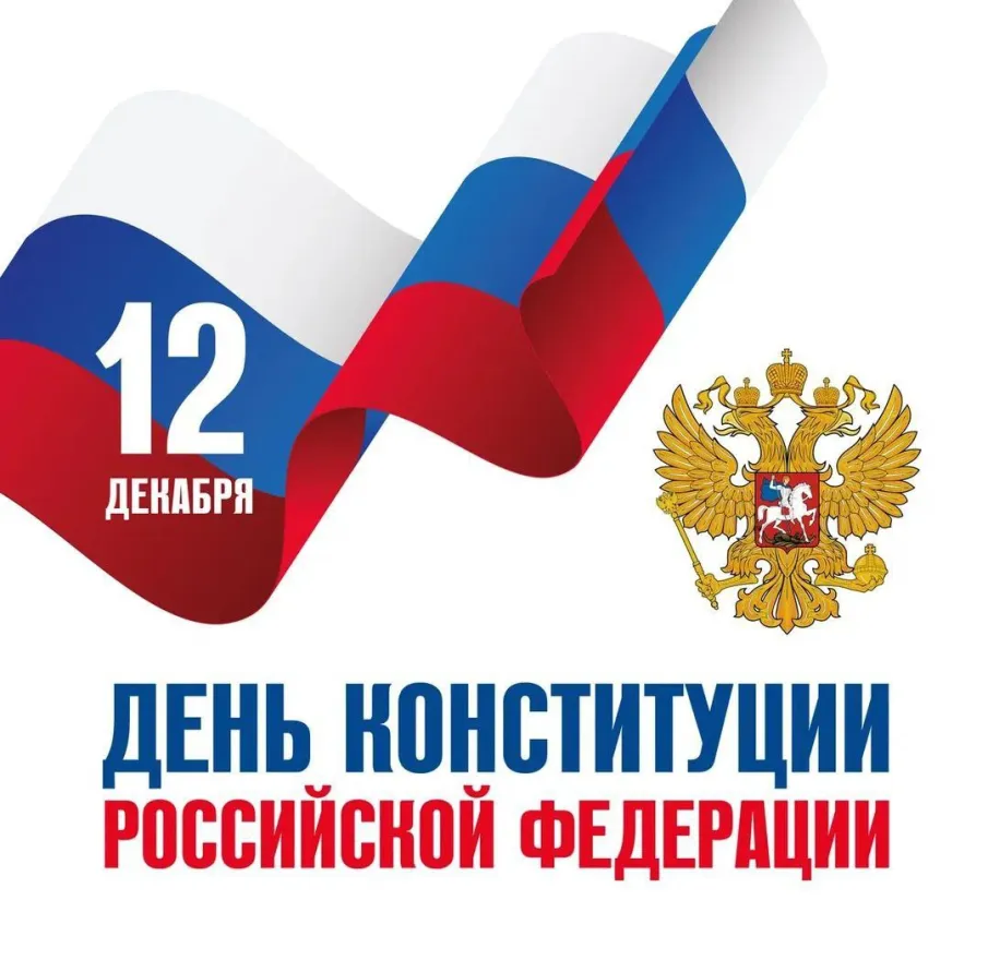 С Днем Конституции Российской Федерации!