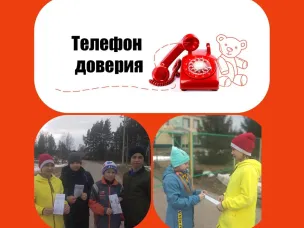 "Скажи телефону доверия - Да"