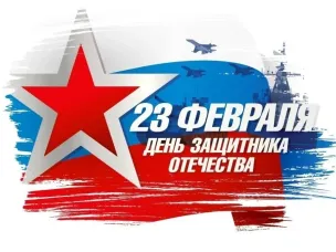 Поздравление с Днем защитника Отечества