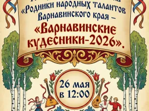 16-ый районный фестиваль "Родники народных талантов Варнавинского края-"Варнавинские кудесники-2026" открывает для Вас свои двери!