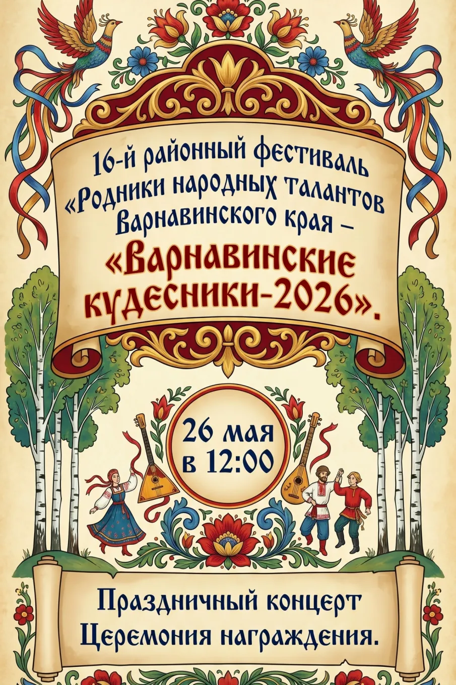 16-ый районный фестиваль "Родники народных талантов Варнавинского края-"Варнавинские кудесники-2026" открывает для Вас свои двери!