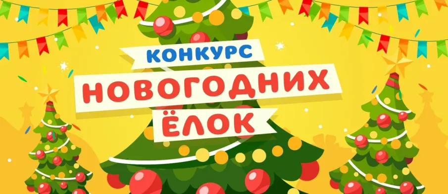 Управление по работе с территориями проводит конкурс "Самая лучшая уличная новогодняя елка 2026"