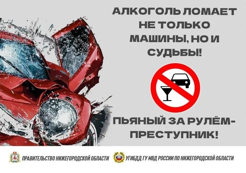 Алкоголь и вождение несовместимы!