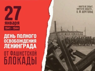 27 января 2026 года исполняется 82 года со дня полного снятия блокады Ленинграда