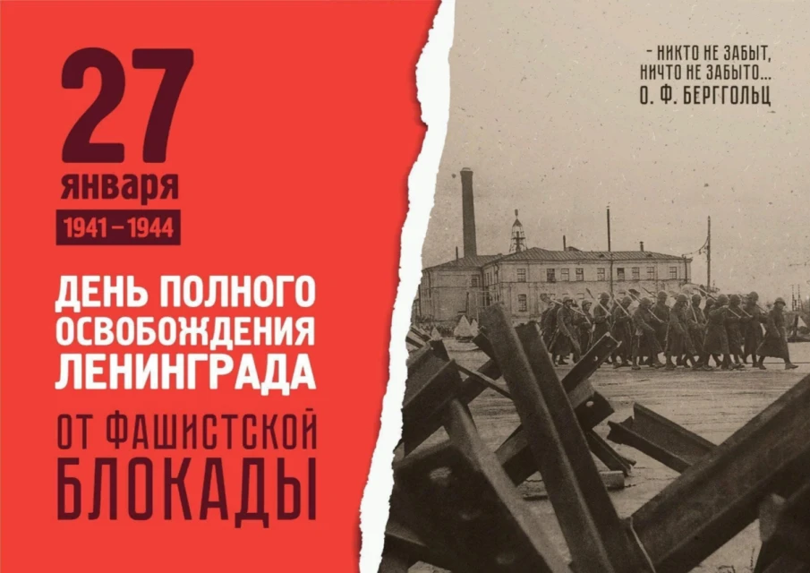 27 января 2026 года исполняется 82 года со дня полного снятия блокады Ленинграда