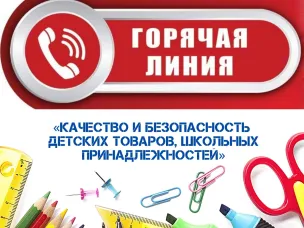 Горячая линия по вопросам качества и безопасности детских товаров, школьных принадлежностей стартует с 10 августа и продлится до 21 августа