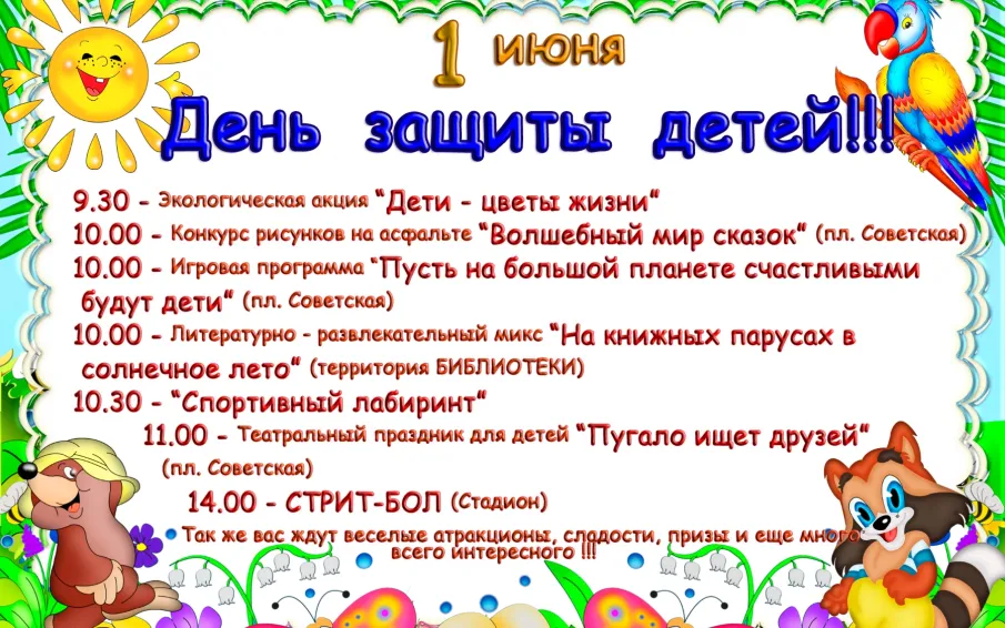Праздничные мероприятия на 1 июня