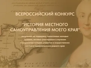 Приглашаем принять участие в юбилейном Х Всероссийский конкурс «История местного самоуправления моего края»