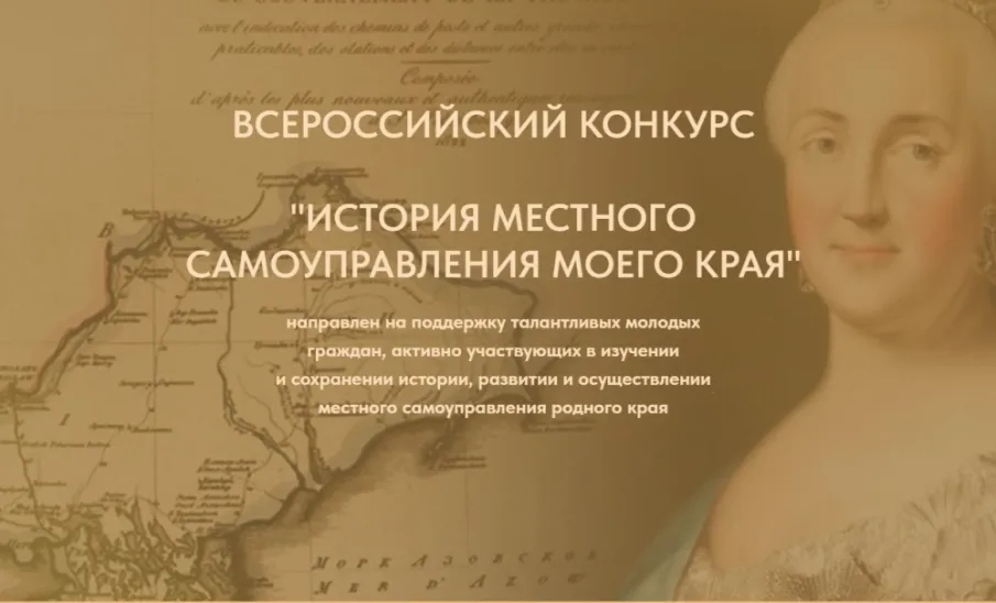 Приглашаем принять участие в юбилейном Х Всероссийский конкурс «История местного самоуправления моего края»