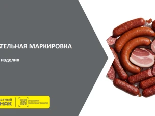 Обязательная маркировка: мясные изделия