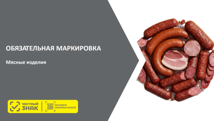 Обязательная маркировка: мясные изделия